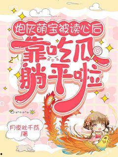 读心吃瓜小说完结免费阅读,揭秘娱乐圈背后的秘密